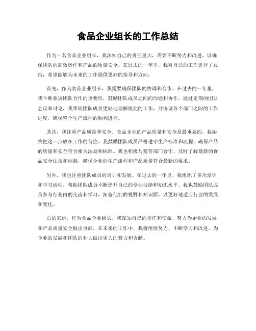 食品企业组长的工作总结