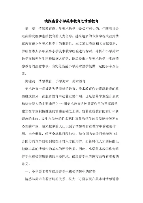 浅探当前小学美术教育之情感教育