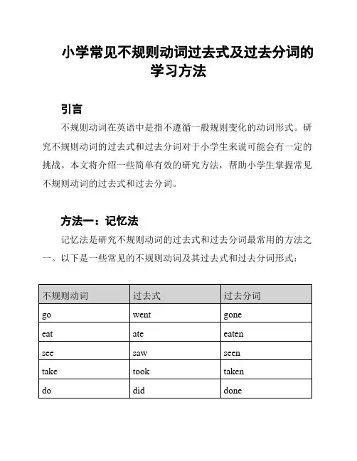 小学常见不规则动词过去式及过去分词的学习方法