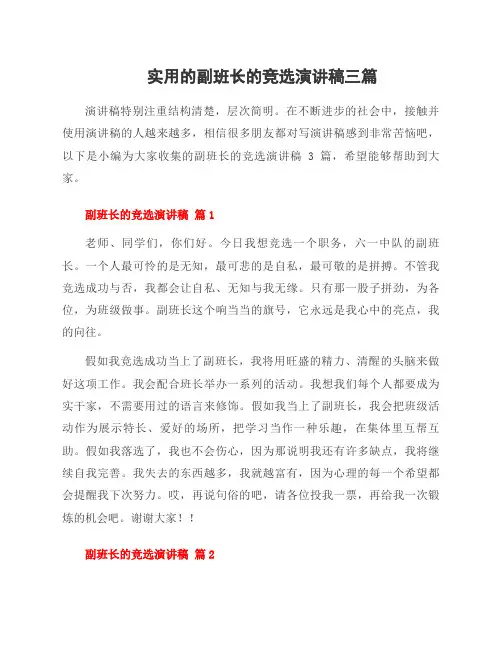 副班长的竞选演讲稿三篇范文