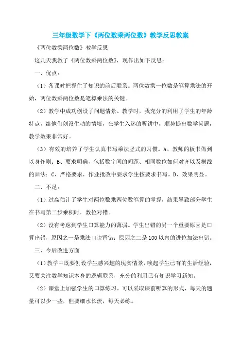 三年级数学下《两位数乘两位数》教学反思教案