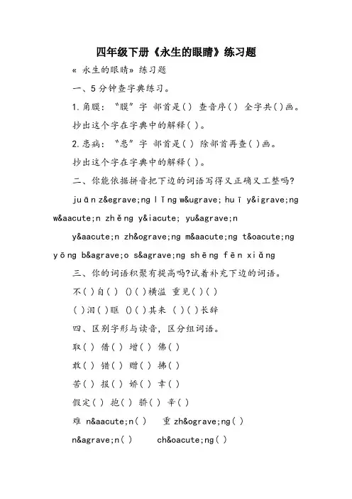 四年级下册《永生的眼睛》练习题