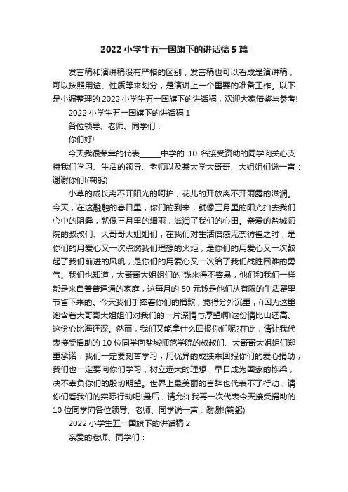 2022小学生五一国旗下的讲话稿5篇