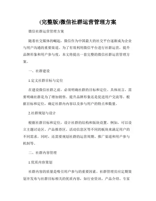 (完整版)微信社群运营管理方案