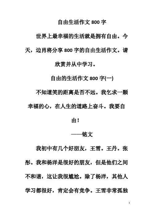 自由生活作文800字