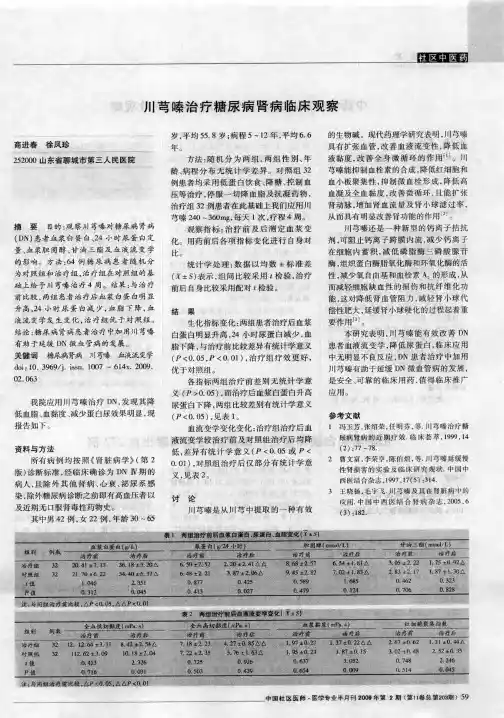 川芎嗪治疗糖尿病肾病临床观察