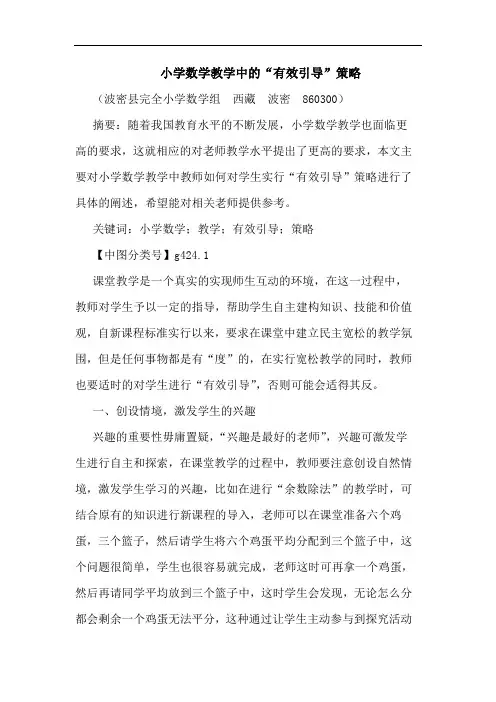 小学数学教学中“有效引导”策略论文