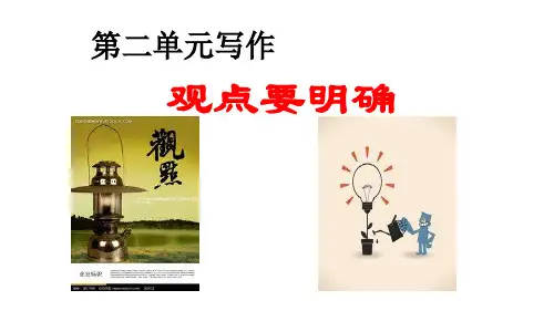 九年级语文上册第二单元写作观点要明确主课件