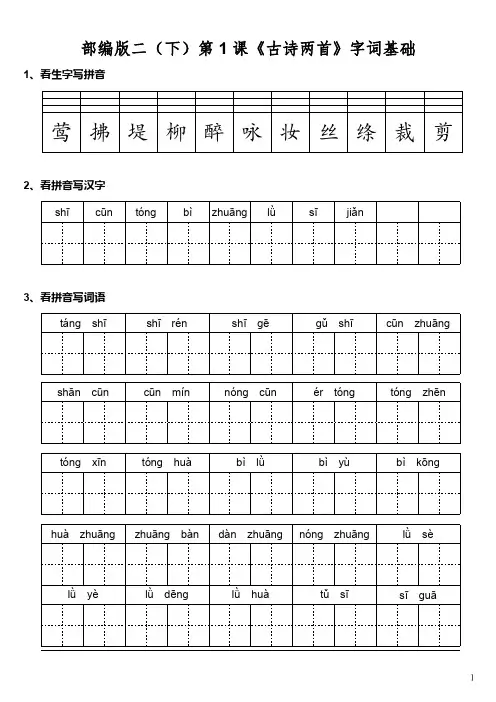 部编版二年级语文下册第一二单元字词基础训练(最新含答案)