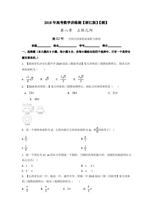 2019年高考数学一轮复习讲练测(浙江版)：专题8.2 空间几何体的表面积与体积(测)(原卷版)