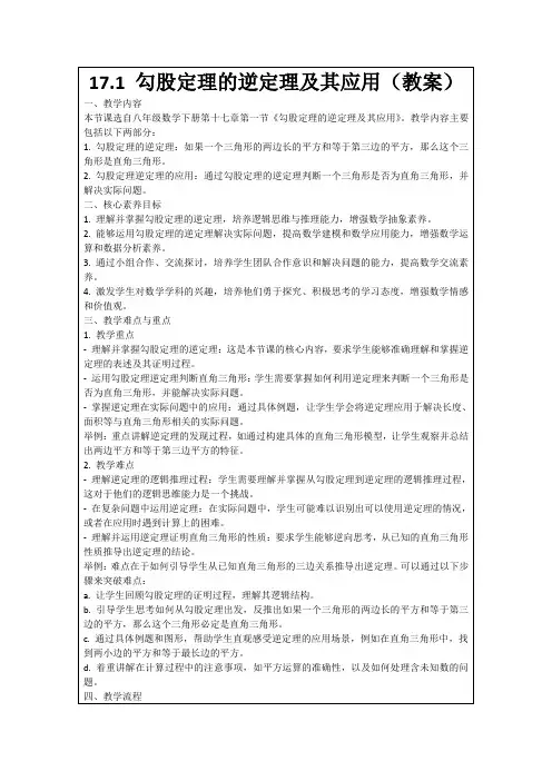 17.1勾股定理的逆定理及其应用(教案)