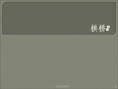 各类桥梁图片拱桥ppt课件
