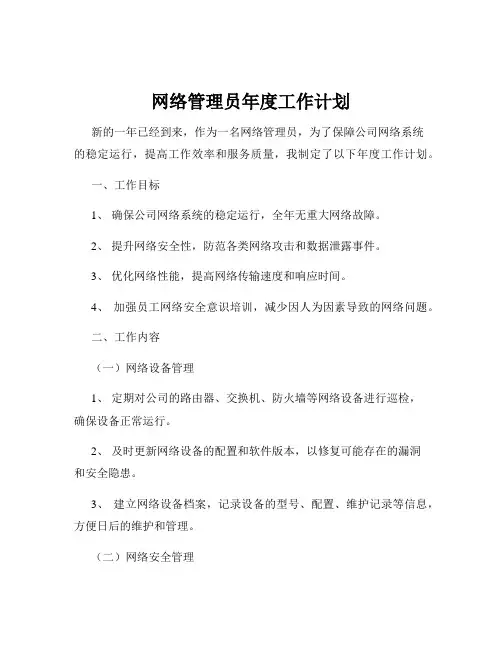 网络管理员年度工作计划