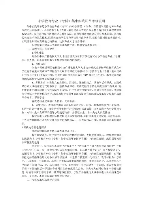 小学教育专业(专科)集中实践环节考核说明.