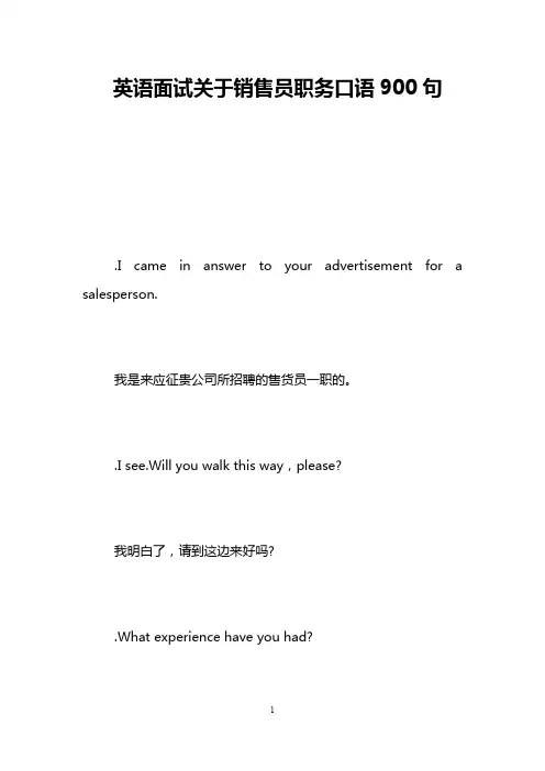 英语面试关于销售员职务口语900句