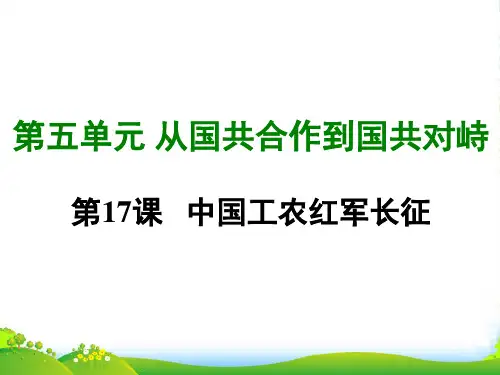 部编版历史八年级上册第十七课 中国工农红军长征-课件