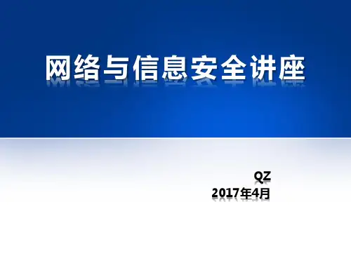 网络与信息安全讲座培训ppt(72张)