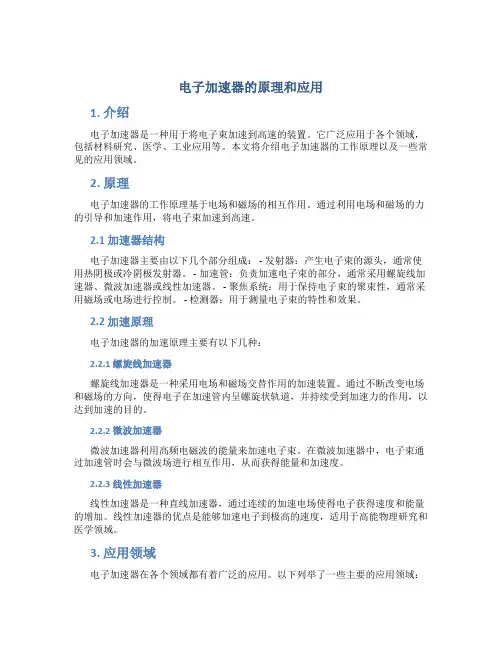 电子加速器的原理和应用