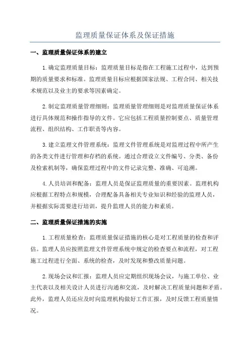 监理质量保证体系及保证措施