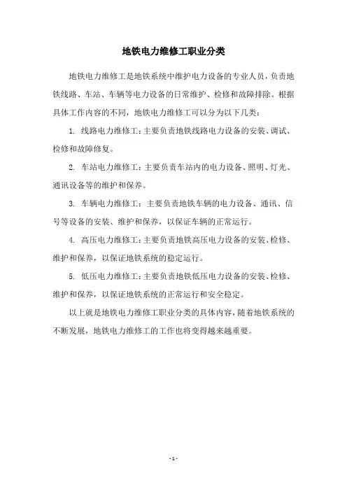 地铁电力维修工职业分类