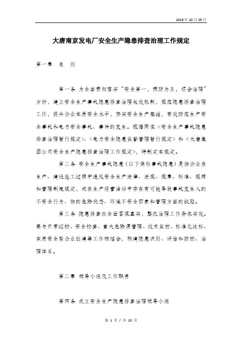 大唐南京发电厂安全生产隐患排查治理工作规定.doc