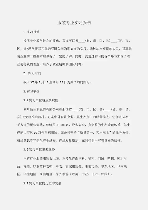 实习报告：服装专业实习报告 