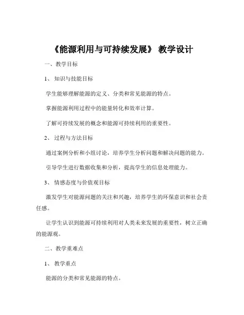 《能源利用与可持续发展》 教学设计
