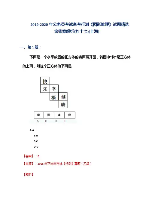 2019-2020年公务员考试备考行测《图形推理》试题精选含答案解析(九十七)[上海]