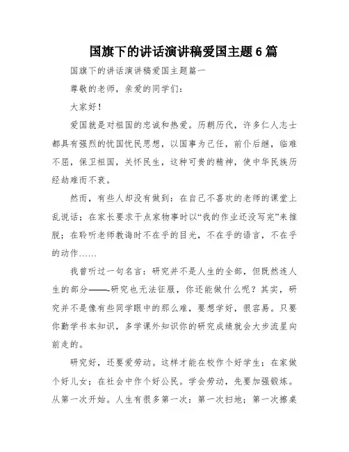 国旗下的讲话演讲稿爱国主题6篇