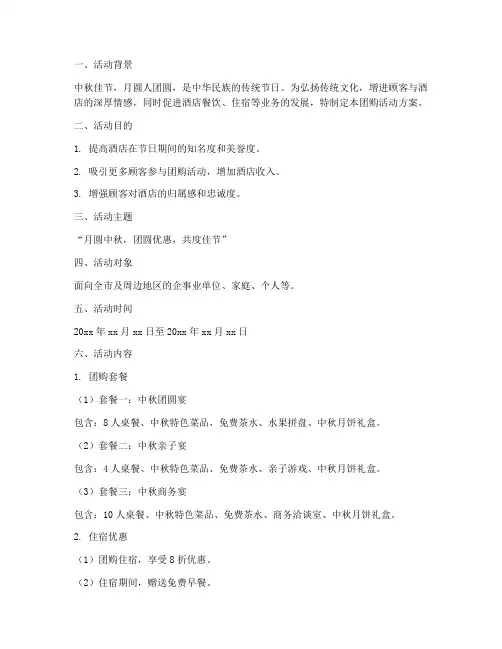 酒店中秋节团购活动方案