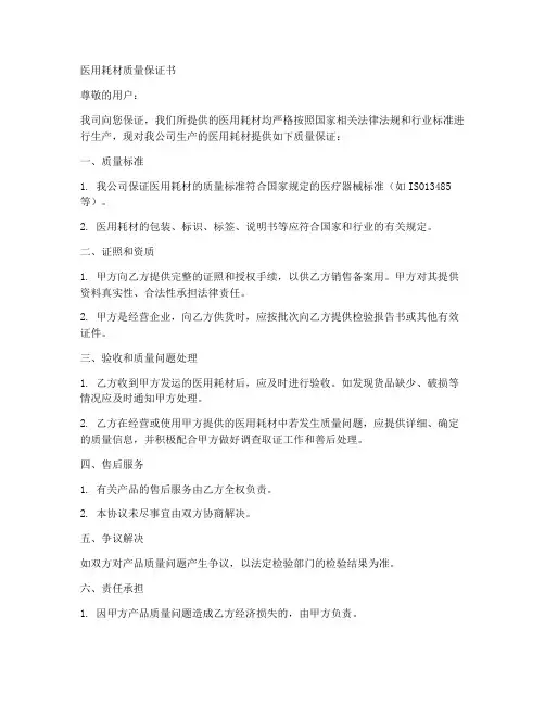 医用耗材质量保证书