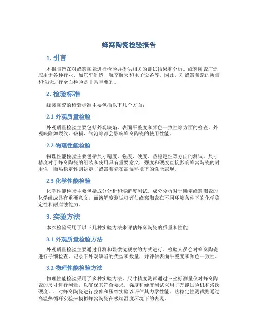 蜂窝陶瓷检验报告