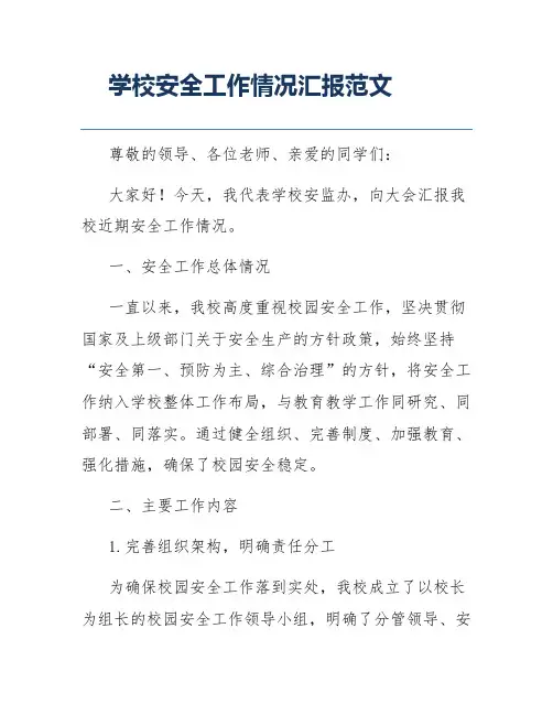 学校安全工作情况汇报范文