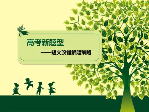 高考英语专题总结短文改错省名师优质课赛课获奖课件市赛课一等奖课件