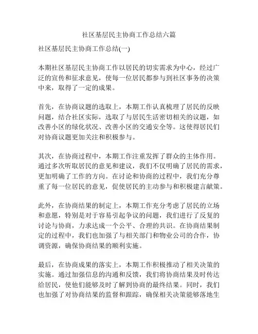 社区基层民主协商工作总结六篇