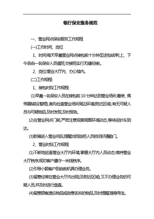 银行保安服务规范