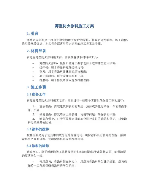 薄型防火涂料施工方案