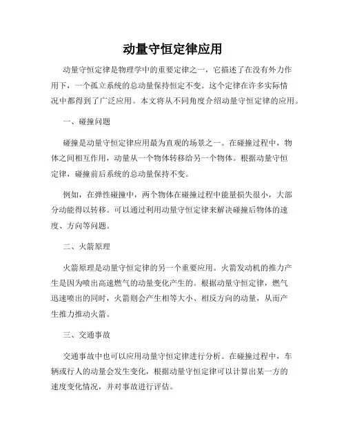 动量守恒定律应用