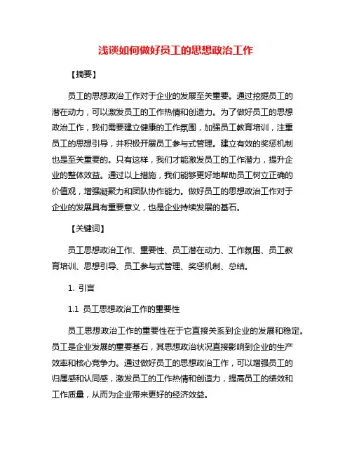 浅谈如何做好员工的思想政治工作