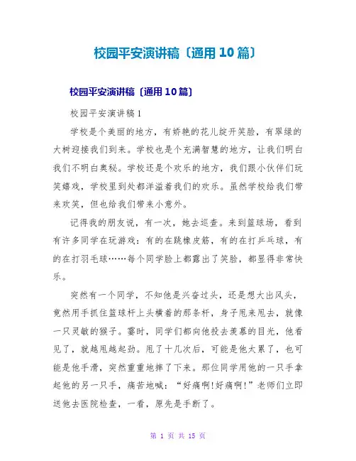 校园安全演讲稿(通用10篇)