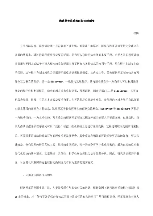 关于浅谈英美法系的证据开示制度