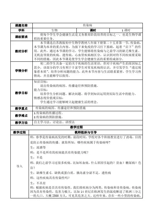 苏教版八年级生物下册第10单元第二十五章《第一节 传染病》课程教学设计