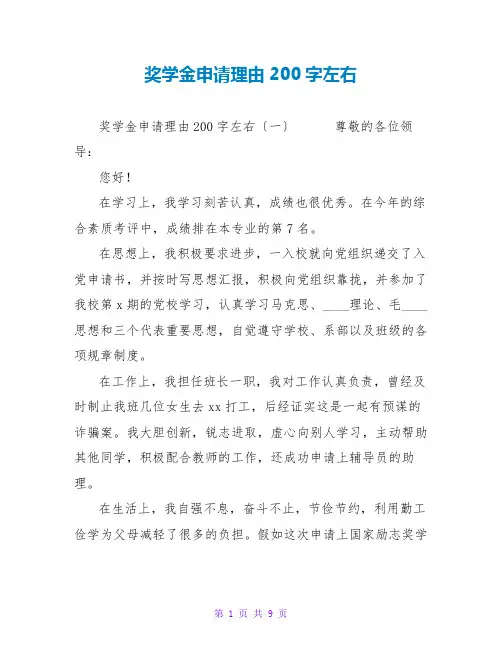 奖学金申请理由200字左右