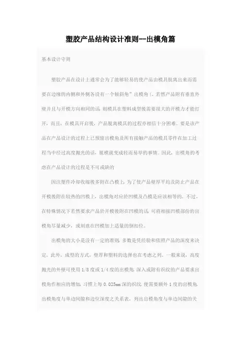 塑胶产品结构设计准则--出模角篇