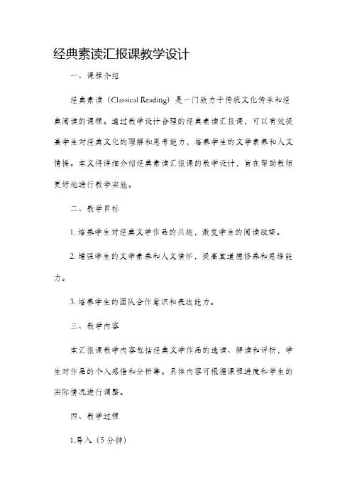 经典素读汇报课教学设计