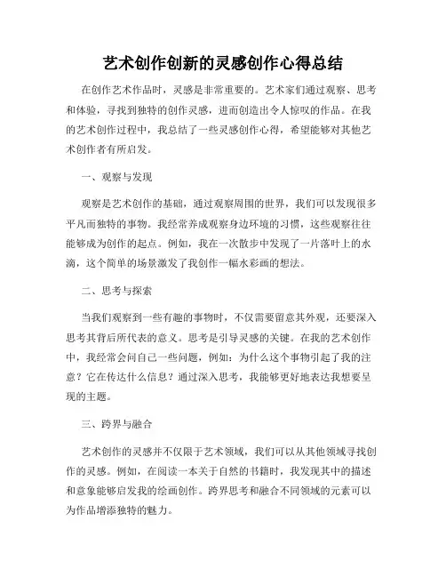 艺术创作创新的灵感创作心得总结
