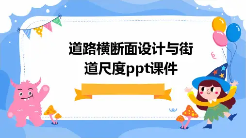道路横断面设计与街道尺度PPT课件
