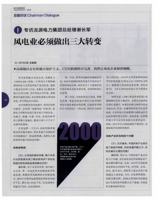 专访龙源电力集团总经理谢长军  风电业必须做出三大转变
