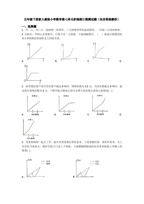 五年级下册新人教版小学数学第七单元折线统计图测试题(包含答案解析)