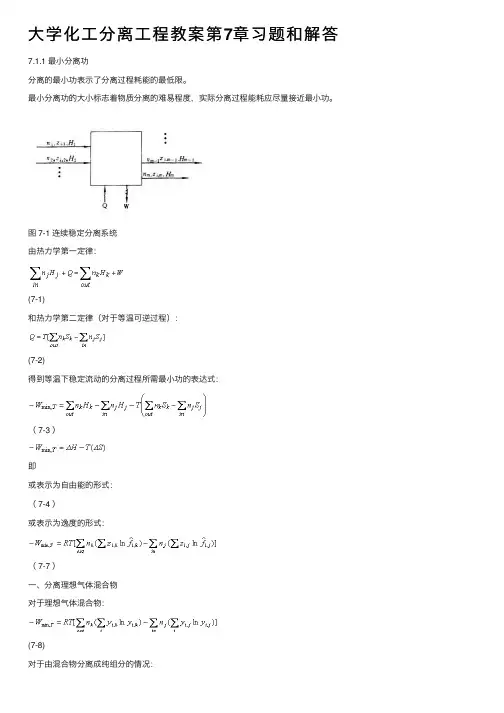 大学化工分离工程教案第7章习题和解答